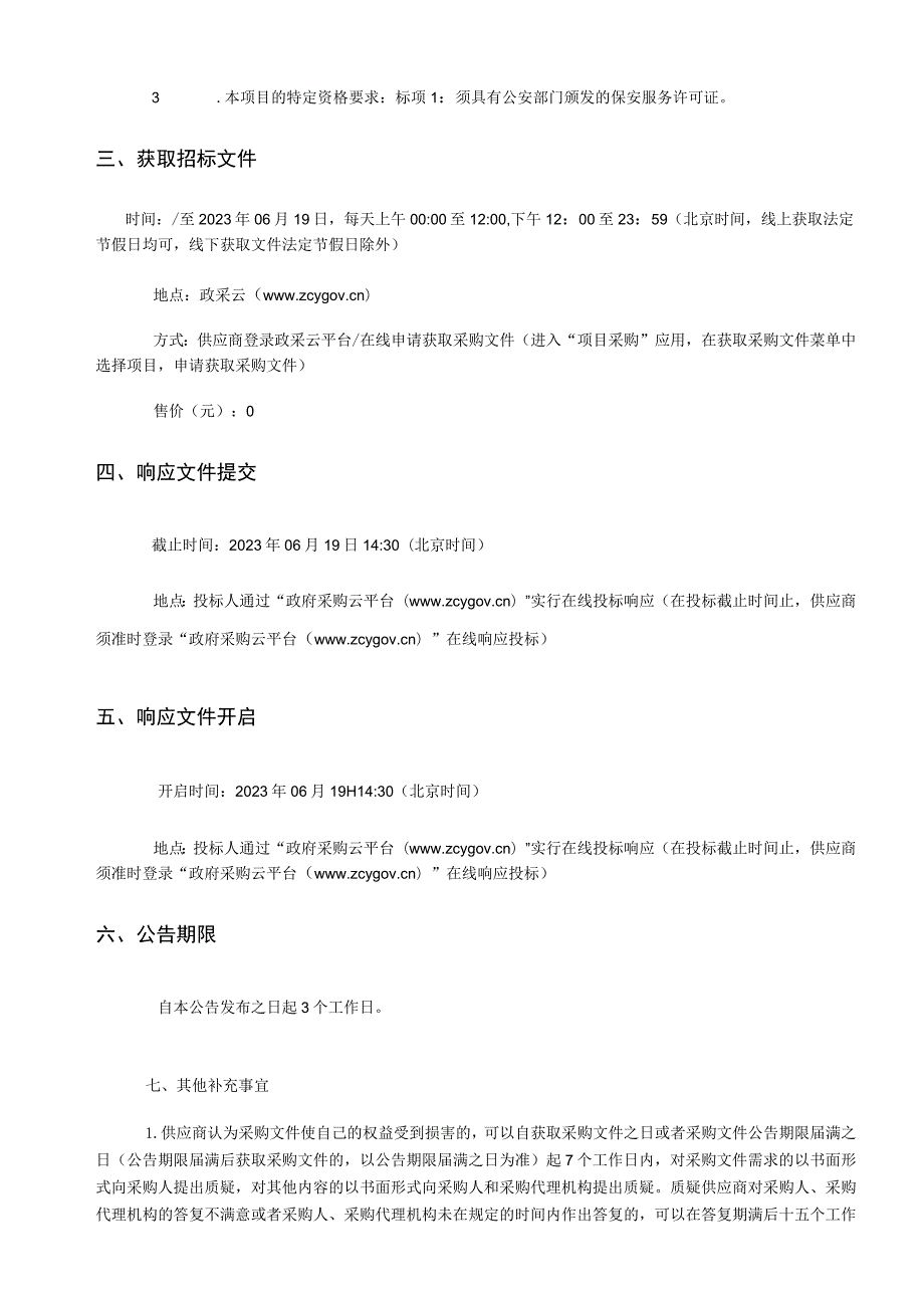 2023年度桥墩水库等五座水库水源地保护安保服务项目招标文件.docx_第3页