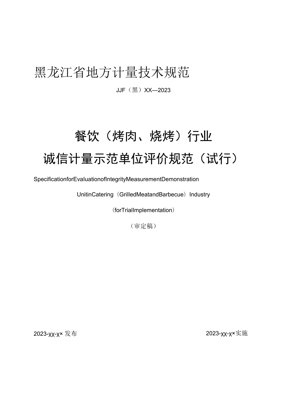 餐饮（烤肉、烧烤）行业诚信计量示范单位评价规范》（试行）.docx_第1页