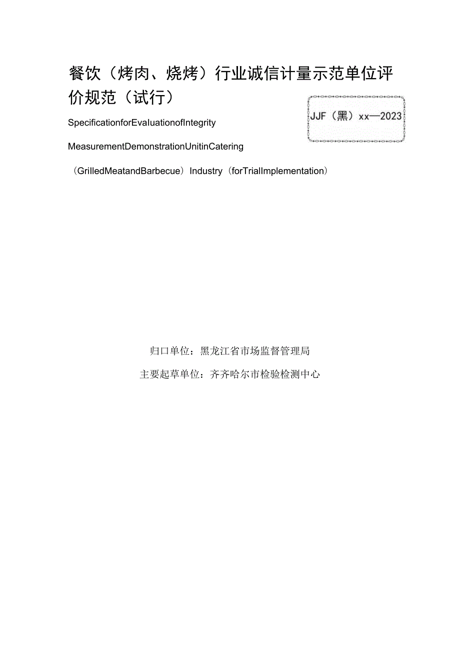 餐饮（烤肉、烧烤）行业诚信计量示范单位评价规范》（试行）.docx_第3页