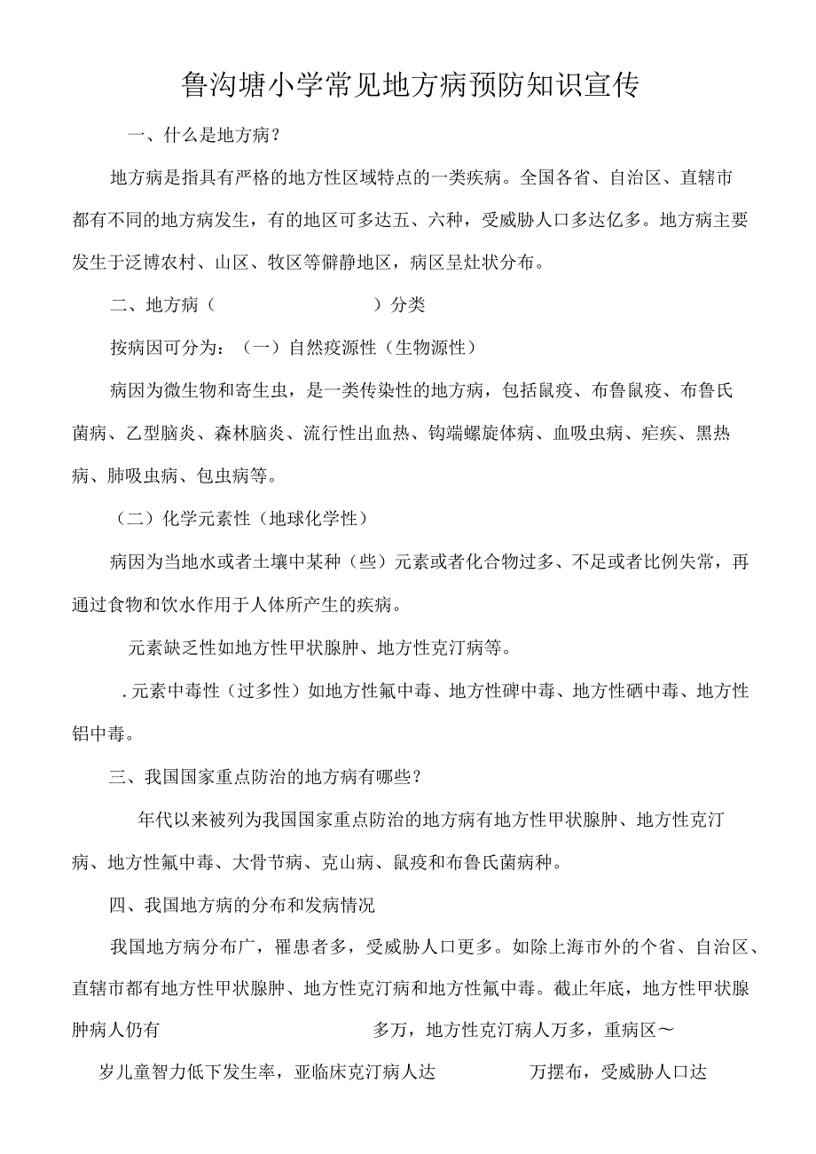 鲁沟塘小学常见地方病预防知识宣传.docx_第1页