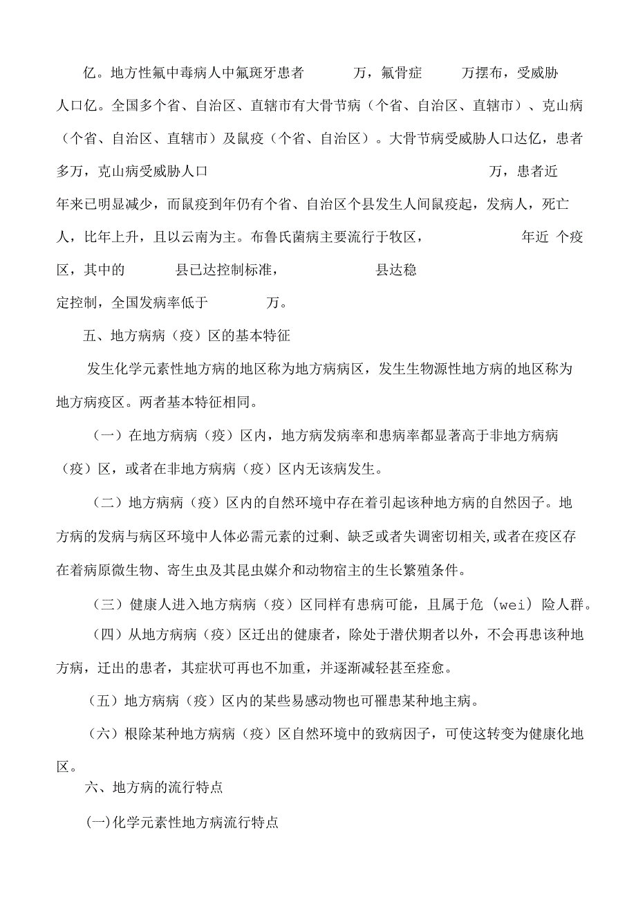 鲁沟塘小学常见地方病预防知识宣传.docx_第2页