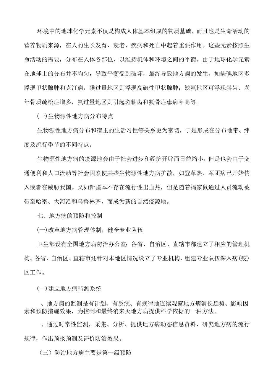 鲁沟塘小学常见地方病预防知识宣传.docx_第3页