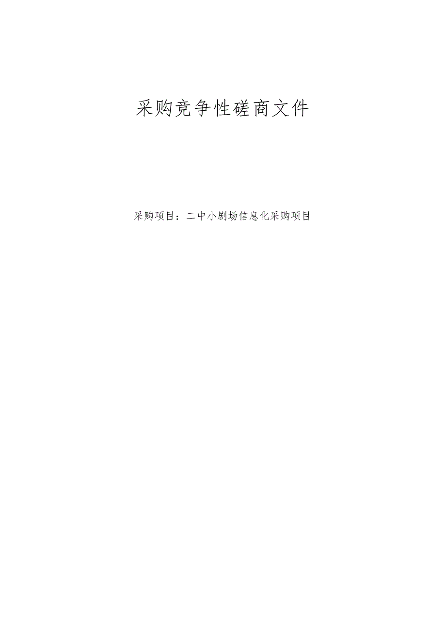 中学椒江二中小剧场信息化采购项目招标文件.docx_第1页