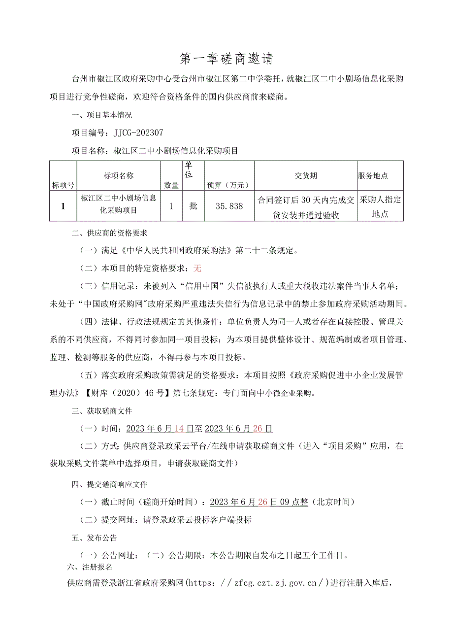 中学椒江二中小剧场信息化采购项目招标文件.docx_第3页