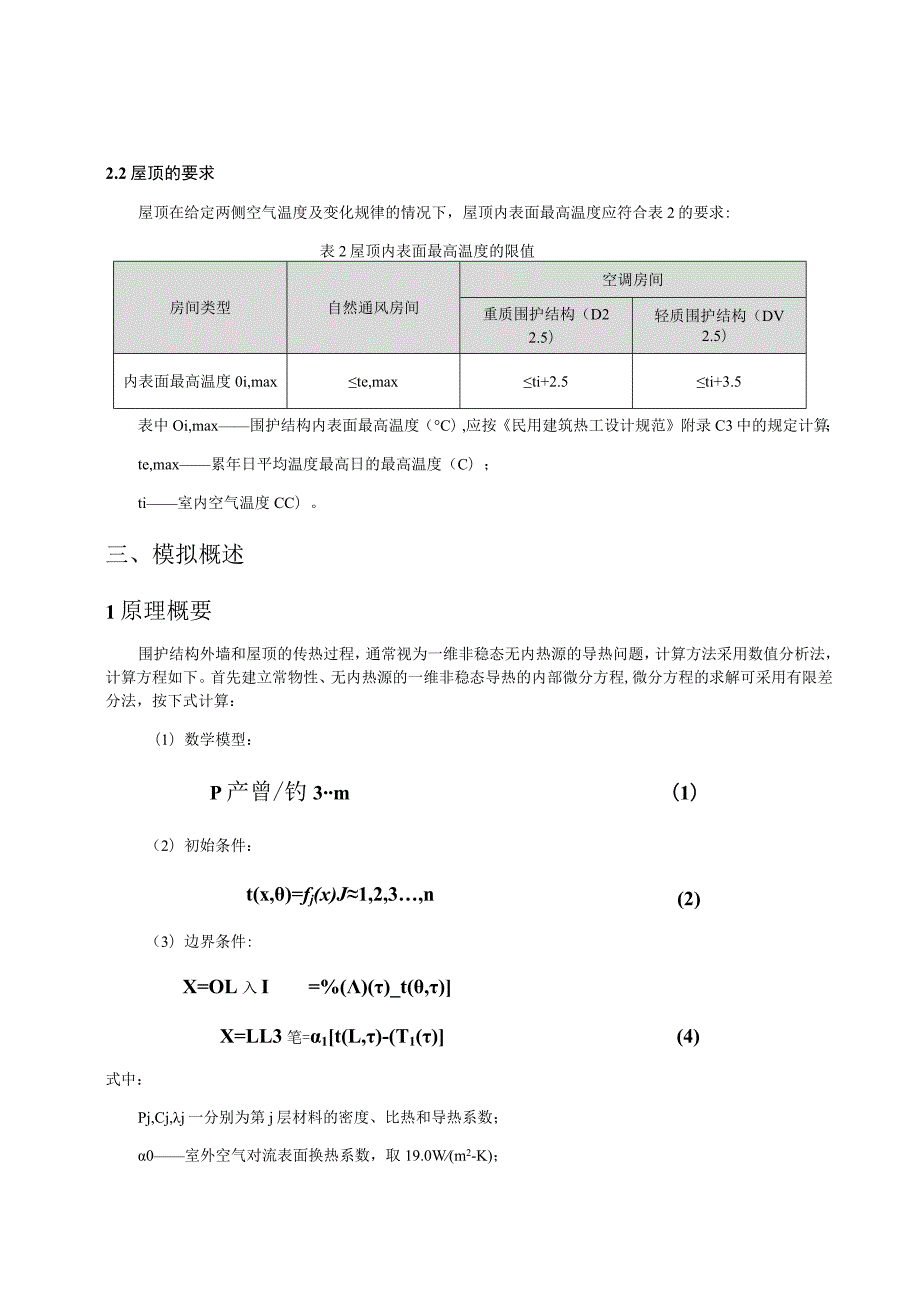 中学校教师周转宿房工程内表面最高温度计算分析报告.docx_第2页