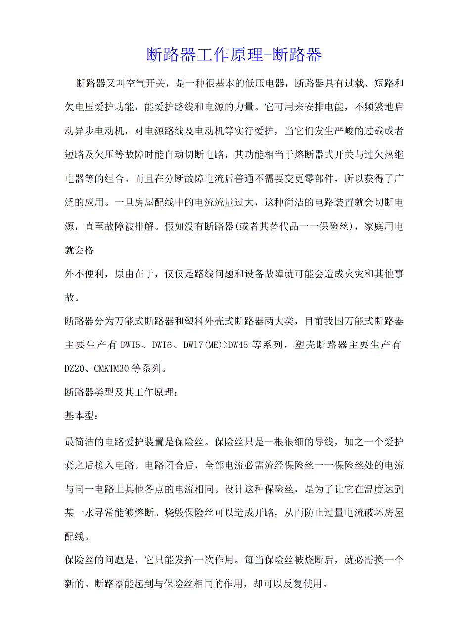 断路器工作原理断路器.docx_第1页