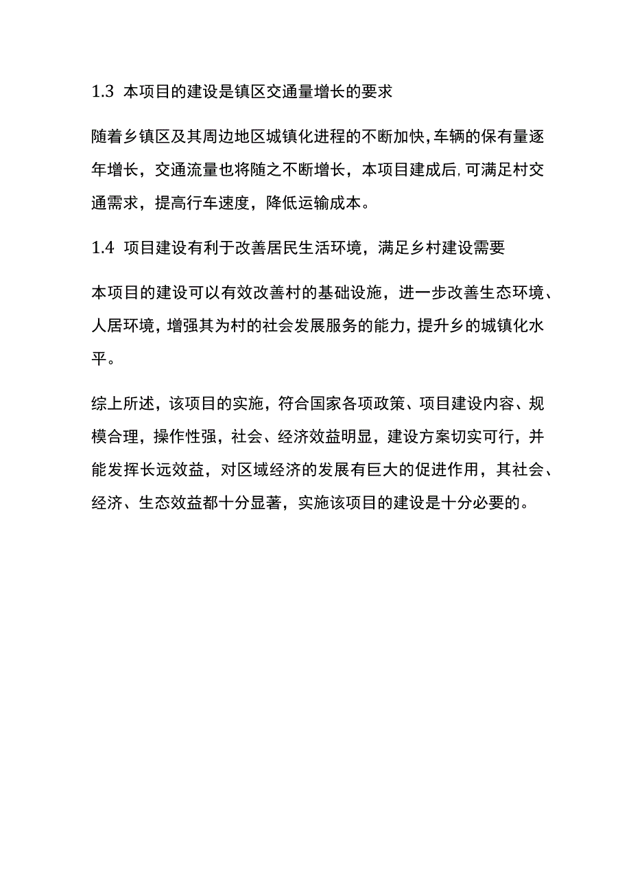 村道硬化及独立桥建设项目可行性研究报告全.docx_第3页