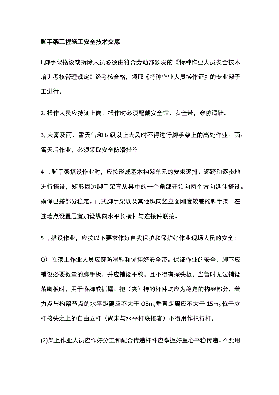 脚手架工程施工安全技术交底全.docx_第1页