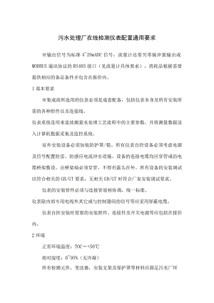 污水处理厂在线检测仪表配置通用要求.docx