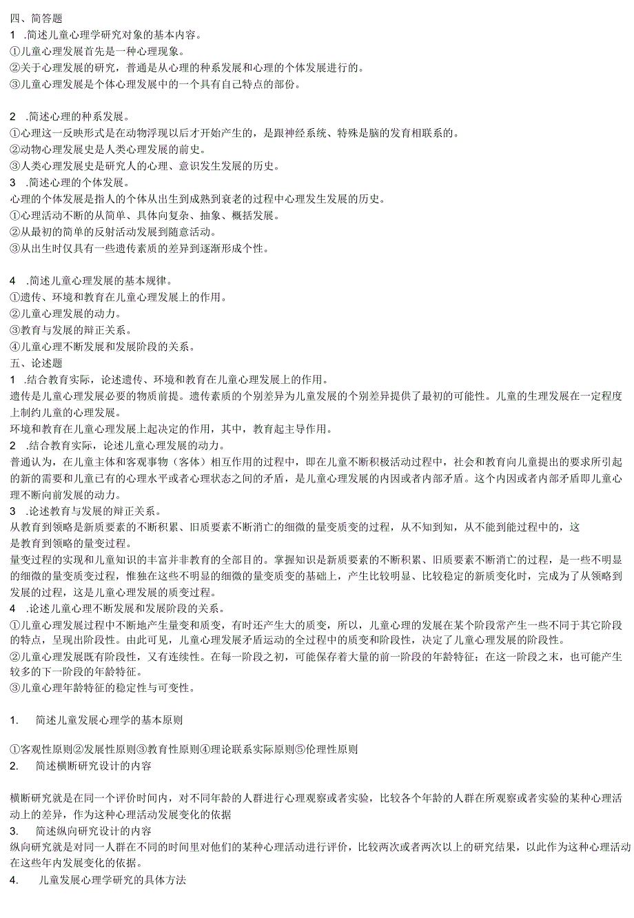 发展心理学 简答论述.docx_第1页