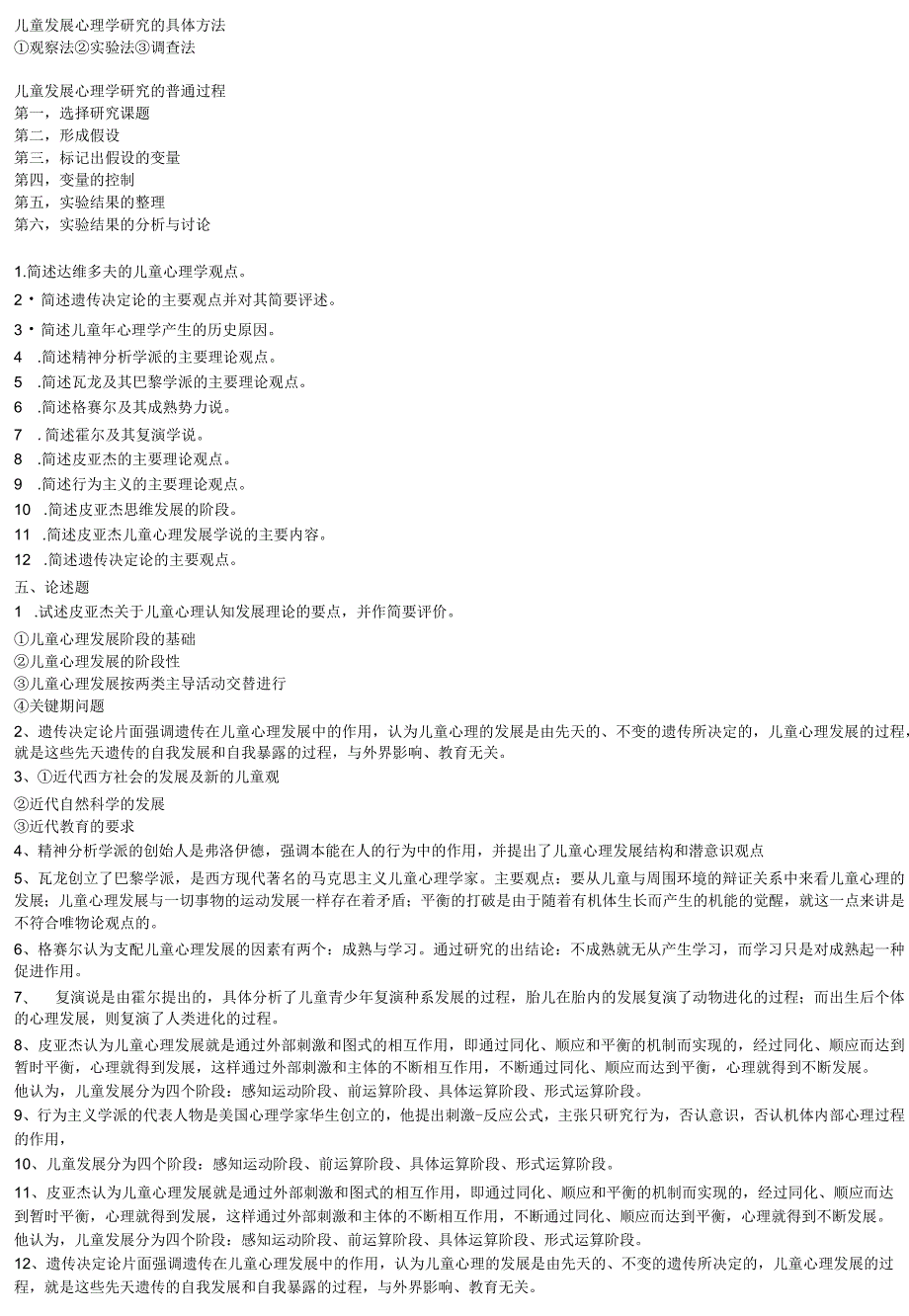 发展心理学 简答论述.docx_第2页