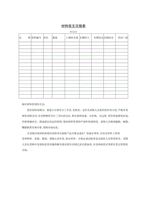 材料收支日报表参考范本.docx