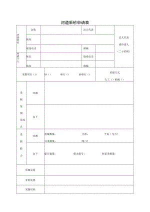 河道采砂申请表.docx