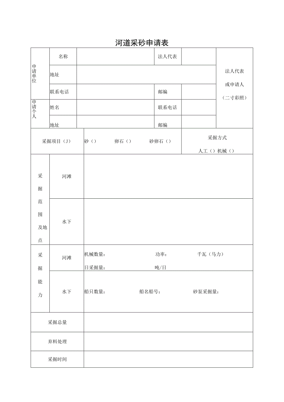 河道采砂申请表.docx_第1页