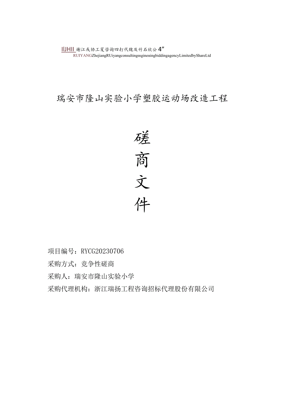 瑞安市隆山实验小学塑胶运动场改造工程.docx_第1页