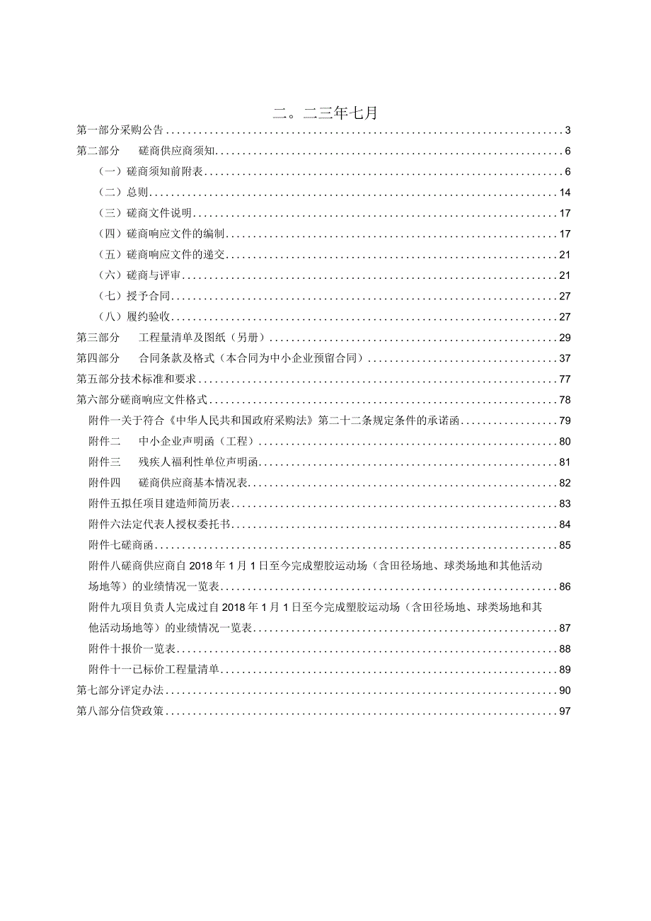 瑞安市隆山实验小学塑胶运动场改造工程.docx_第2页