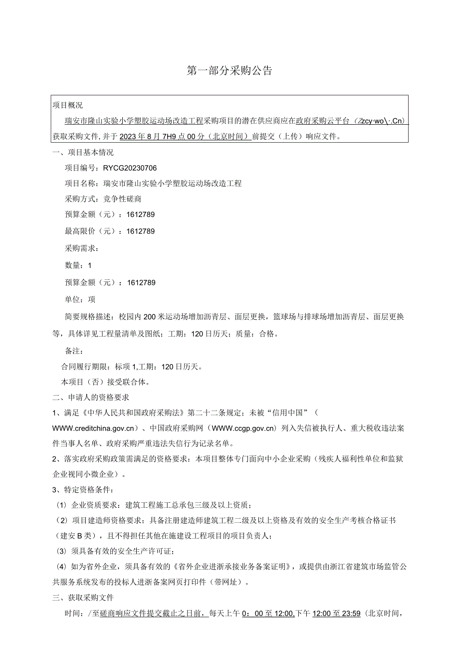 瑞安市隆山实验小学塑胶运动场改造工程.docx_第3页