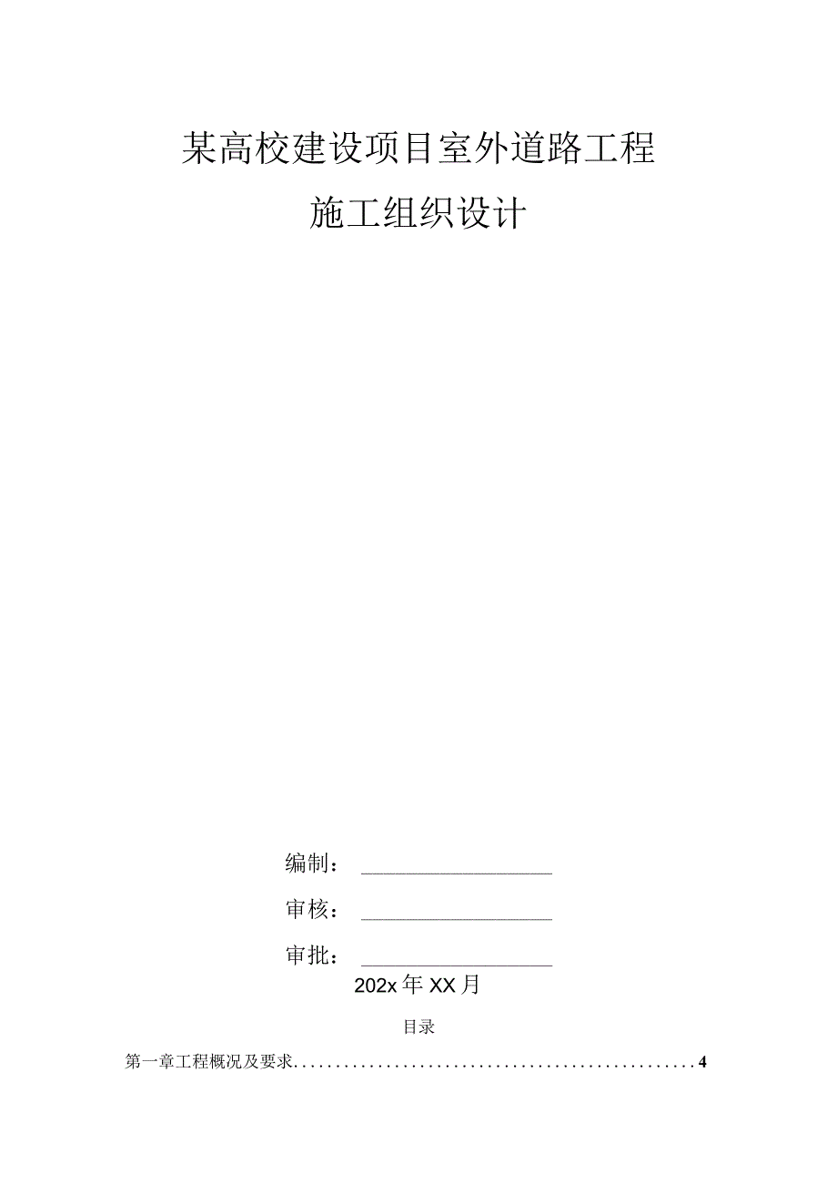 某高校建设项目室外道路工程施工组织设计.docx_第1页