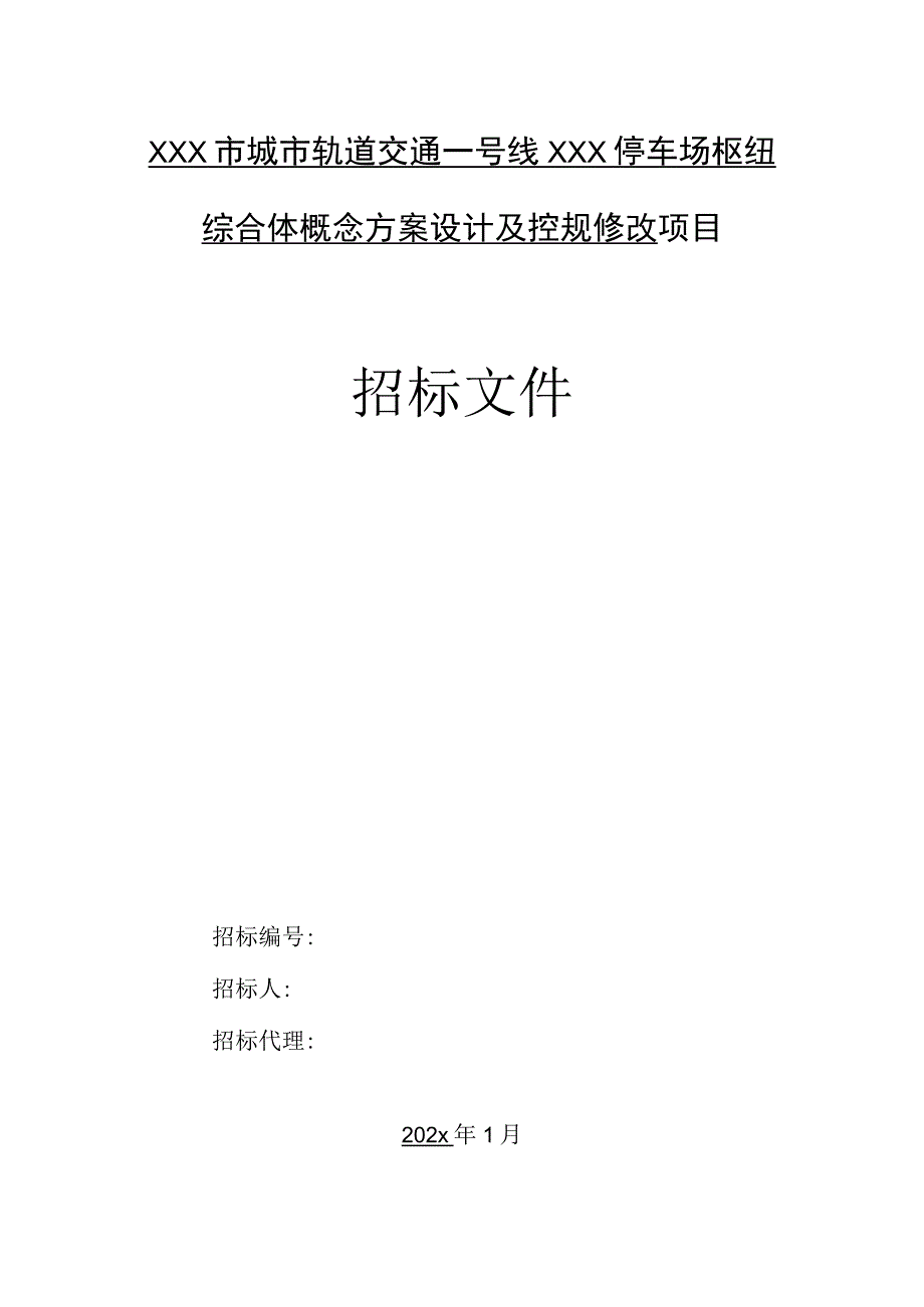 某城市轨道交通停车场枢纽综合体概念方案设计及控规修改项目招标文件.docx_第1页