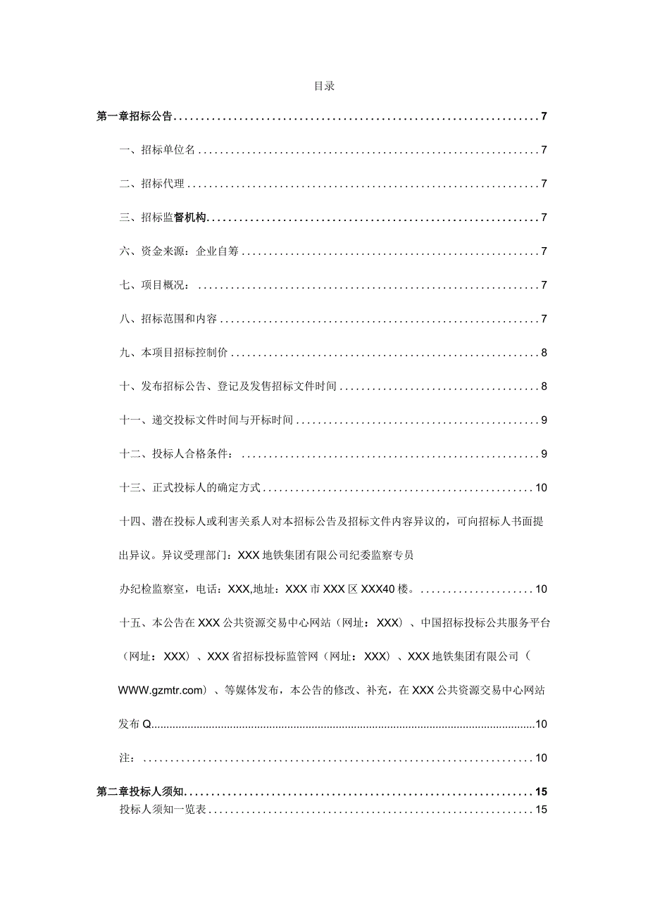 某城市轨道交通停车场枢纽综合体概念方案设计及控规修改项目招标文件.docx_第2页