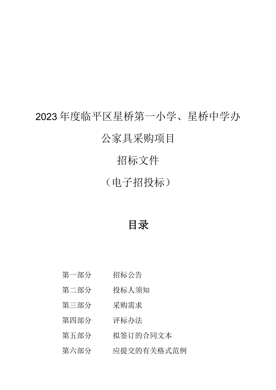 2023年度临平区星桥第一小学、星桥中学办公家具采购项目招标文件.docx_第1页