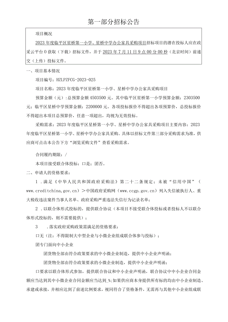 2023年度临平区星桥第一小学、星桥中学办公家具采购项目招标文件.docx_第3页