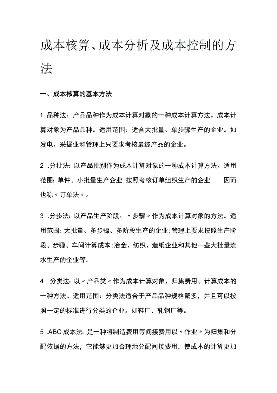 成本核算、成本分析及成本控制的方法全.docx_第1页