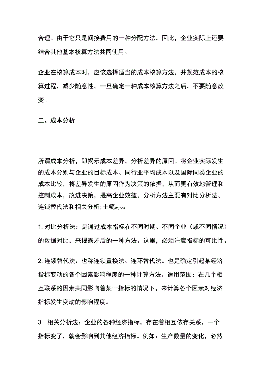 成本核算、成本分析及成本控制的方法全.docx_第2页