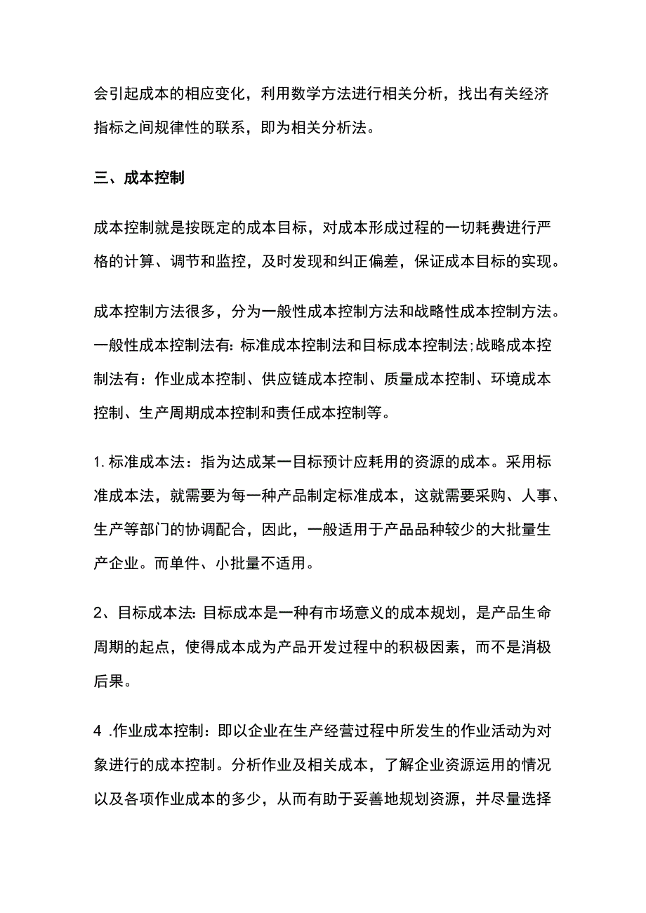 成本核算、成本分析及成本控制的方法全.docx_第3页