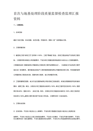 首次与地基处理阶段质量监督检查监理汇报资料[全].docx