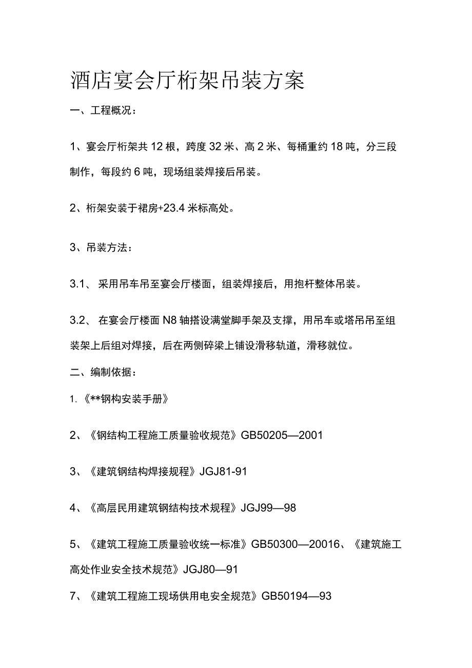 酒店宴会厅桁架吊装方案(全).docx_第1页