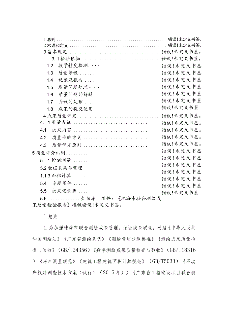 珠海市工程建设项目联合测绘质量检验指引2023修订版.docx_第2页