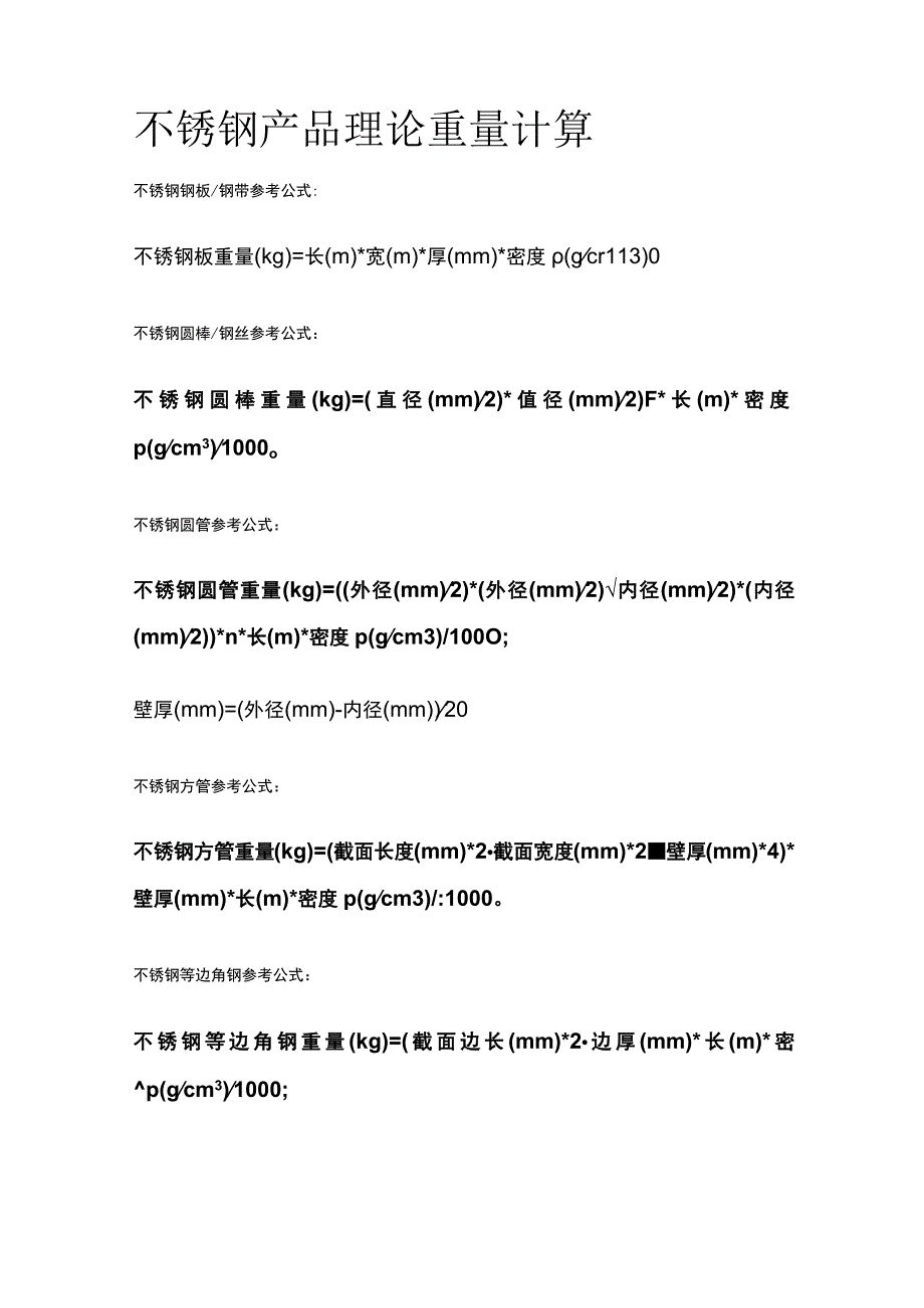 不锈钢产品理论重量计算全.docx_第1页