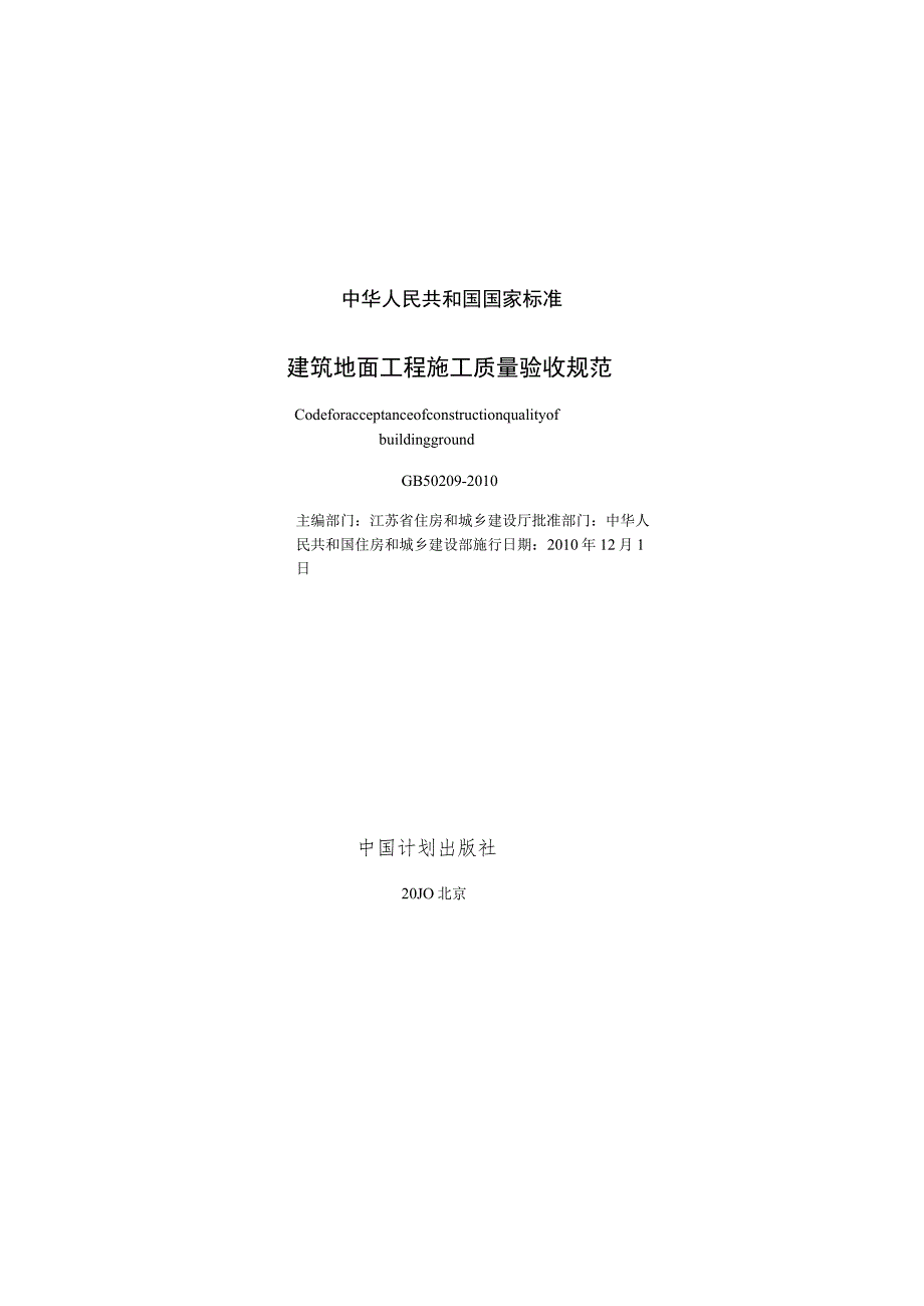 建筑地面工程施工质量验收规范（GB50209-2010）.docx_第2页