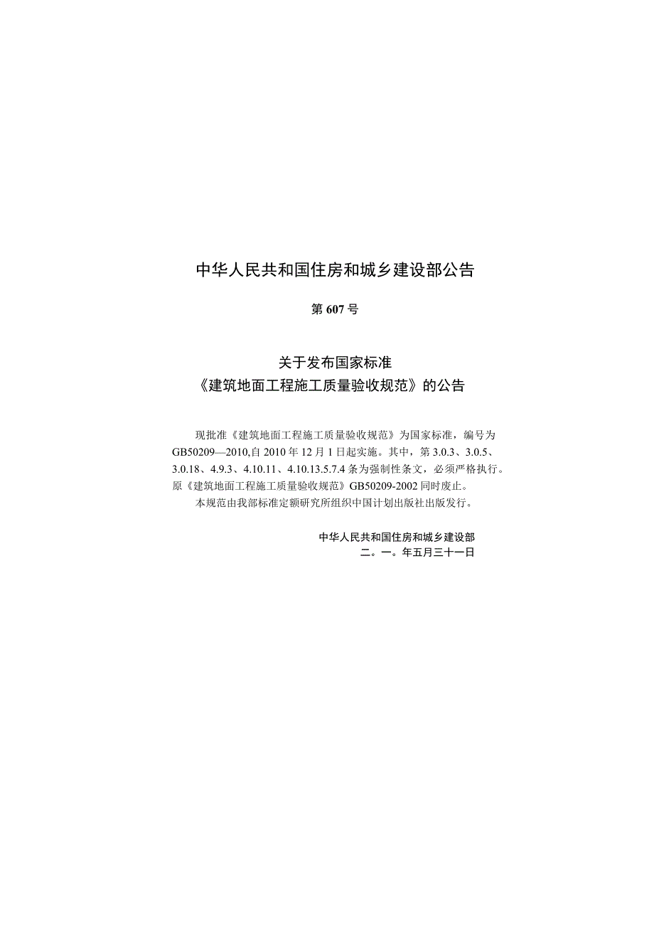 建筑地面工程施工质量验收规范（GB50209-2010）.docx_第3页