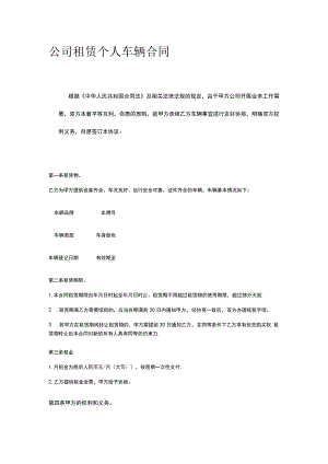 公司租赁个人车辆合同全.docx