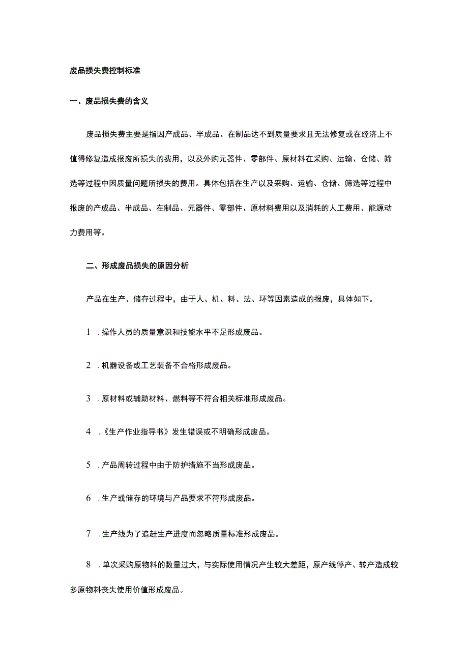 废品损失费控制标准全.docx_第1页