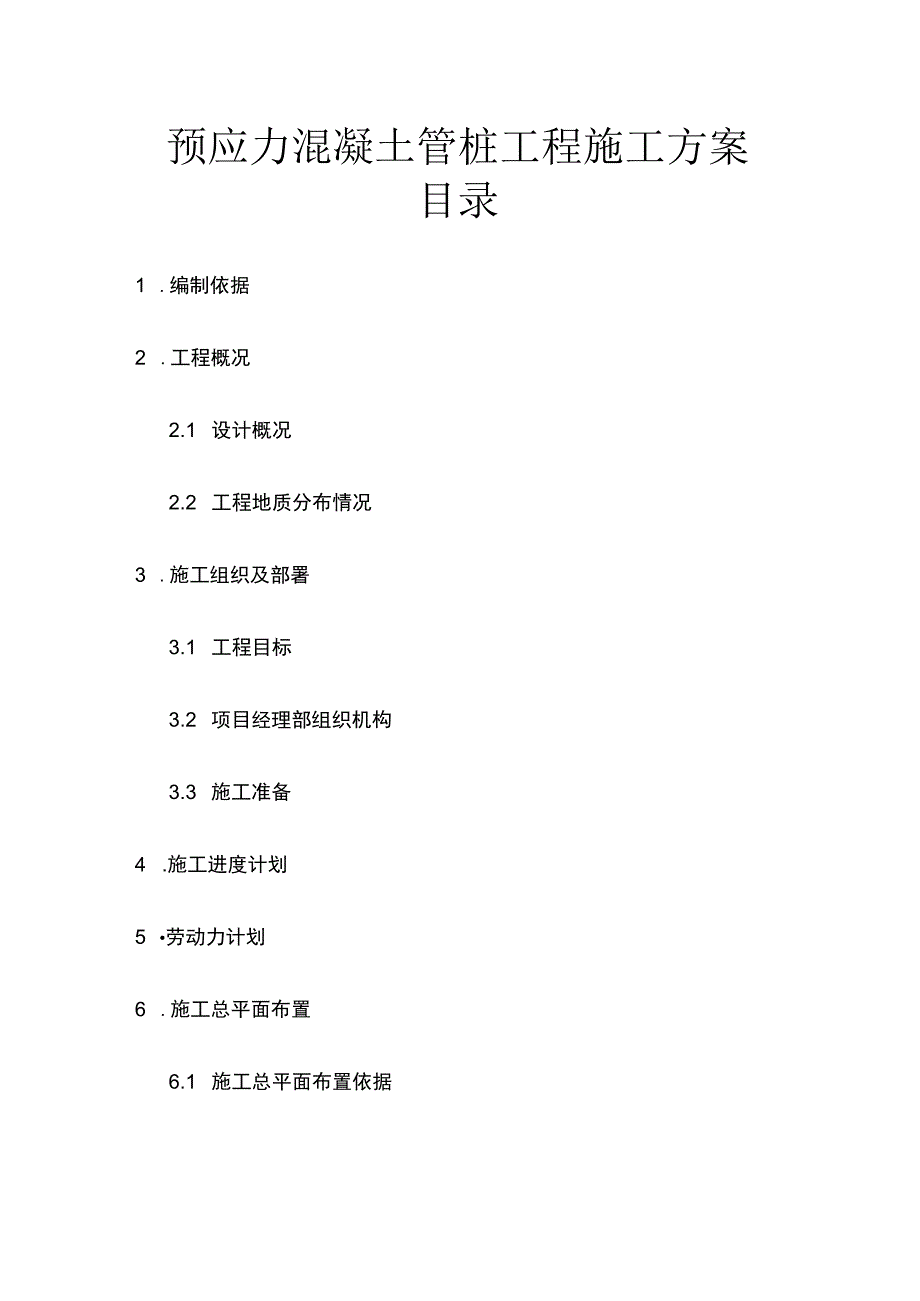 预应力混凝土管桩工程施工方案(全).docx_第1页