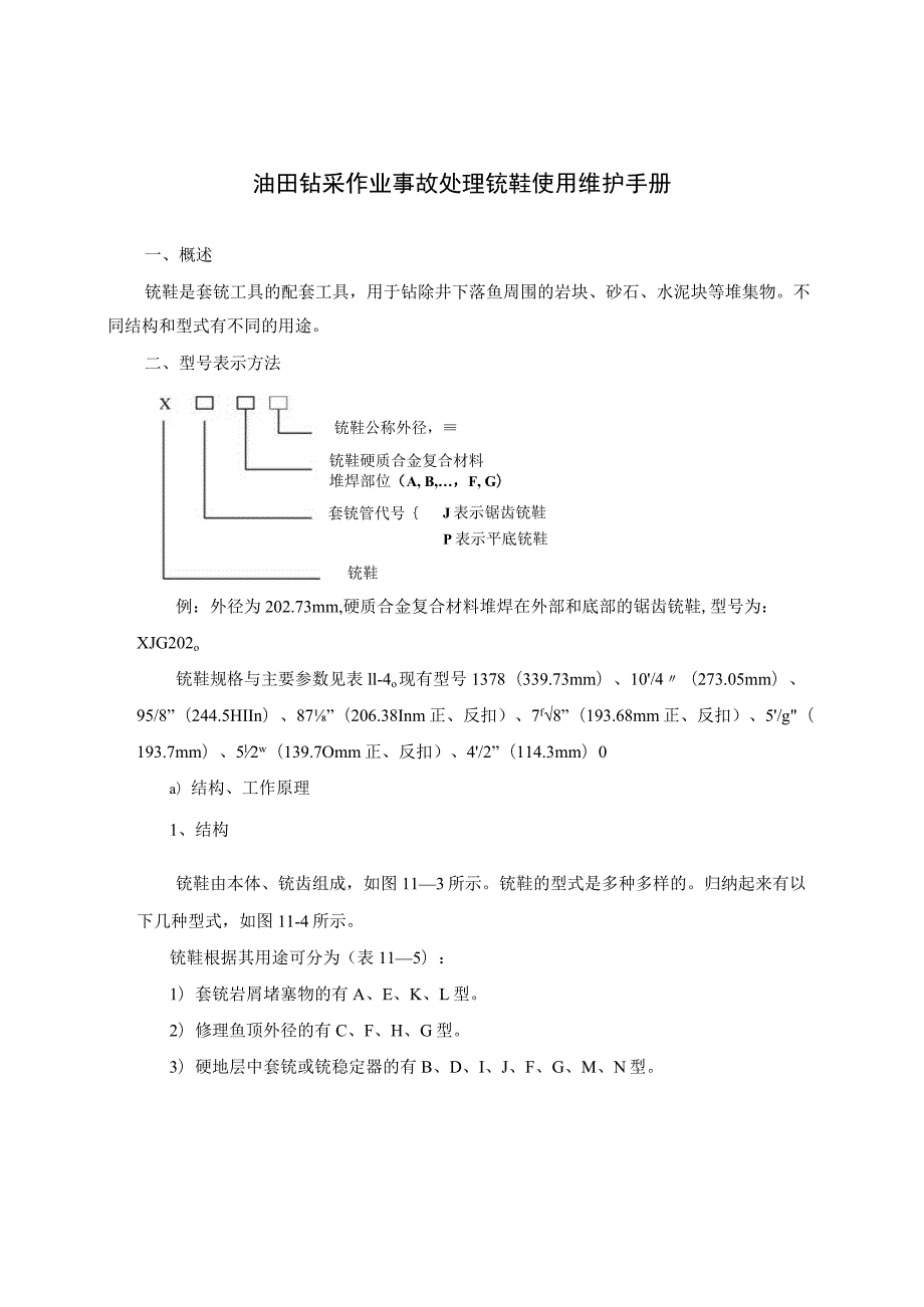 油田钻采作业事故处理铣鞋使用维护手册.docx_第1页