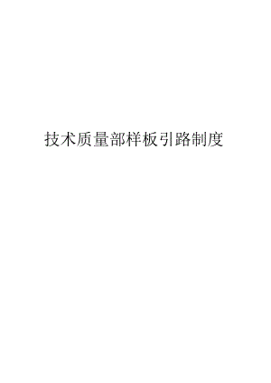 江苏省XXX小区样板引路制度.docx