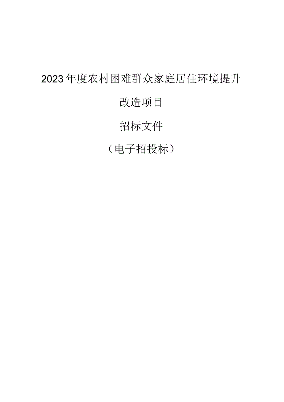 2023年度农村困难群众家庭居住环境提升改造项目招标文件.docx_第1页