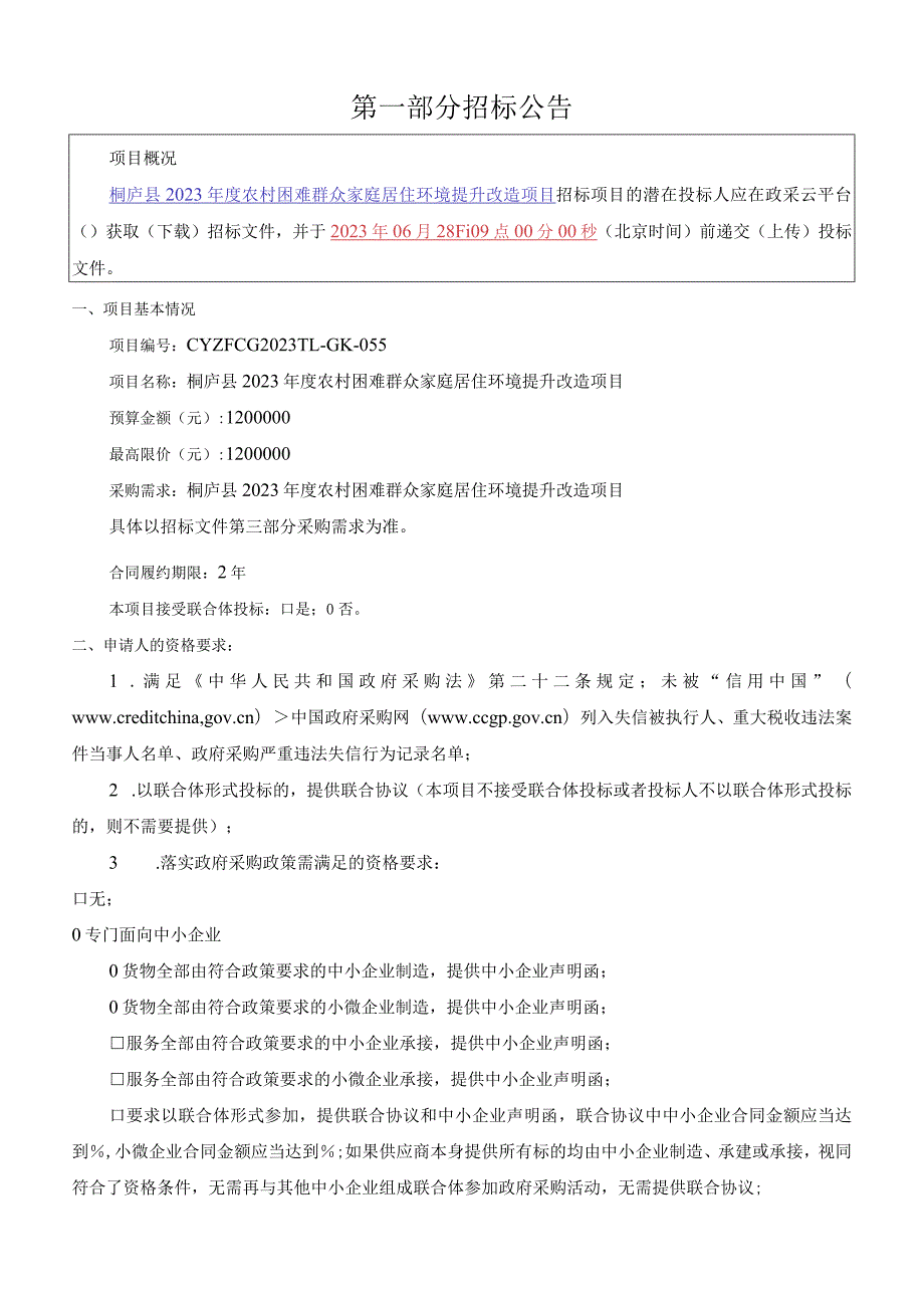 2023年度农村困难群众家庭居住环境提升改造项目招标文件.docx_第3页