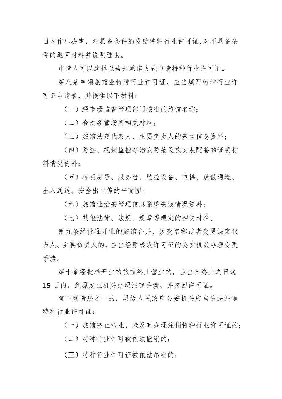 广东省旅宿场所治安管理规定（征求意见稿）.docx_第3页