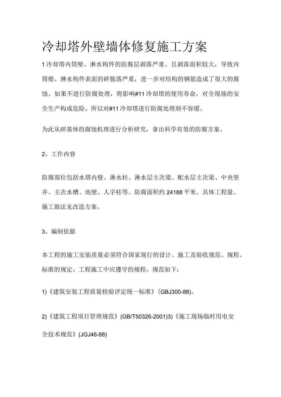 冷却塔外壁墙体修复施工方案全.docx_第1页