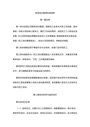 教育培训管理实施细则全.docx