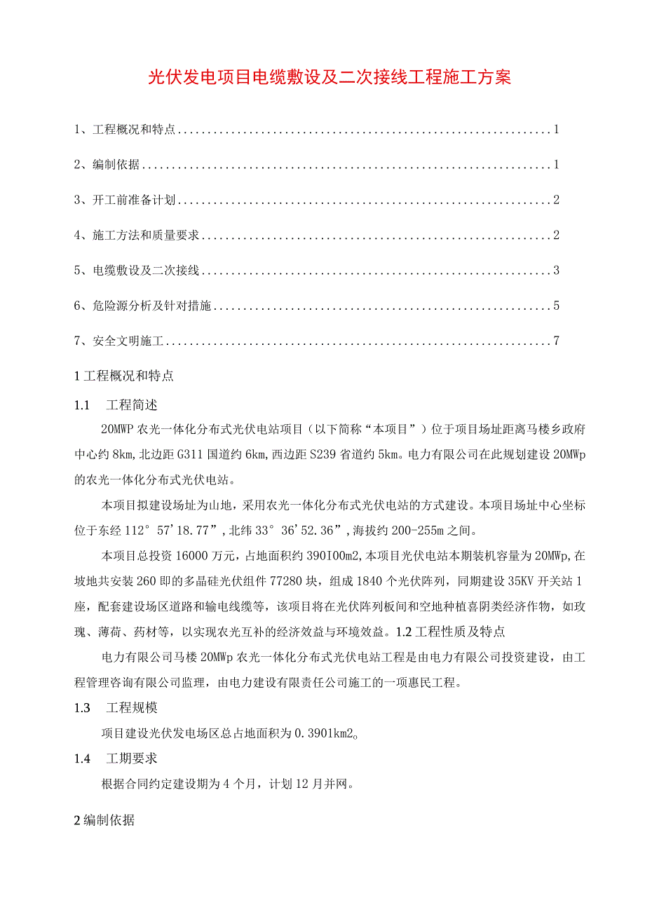 光伏发电项目电缆敷设及二次接线工程施工方案.docx_第1页