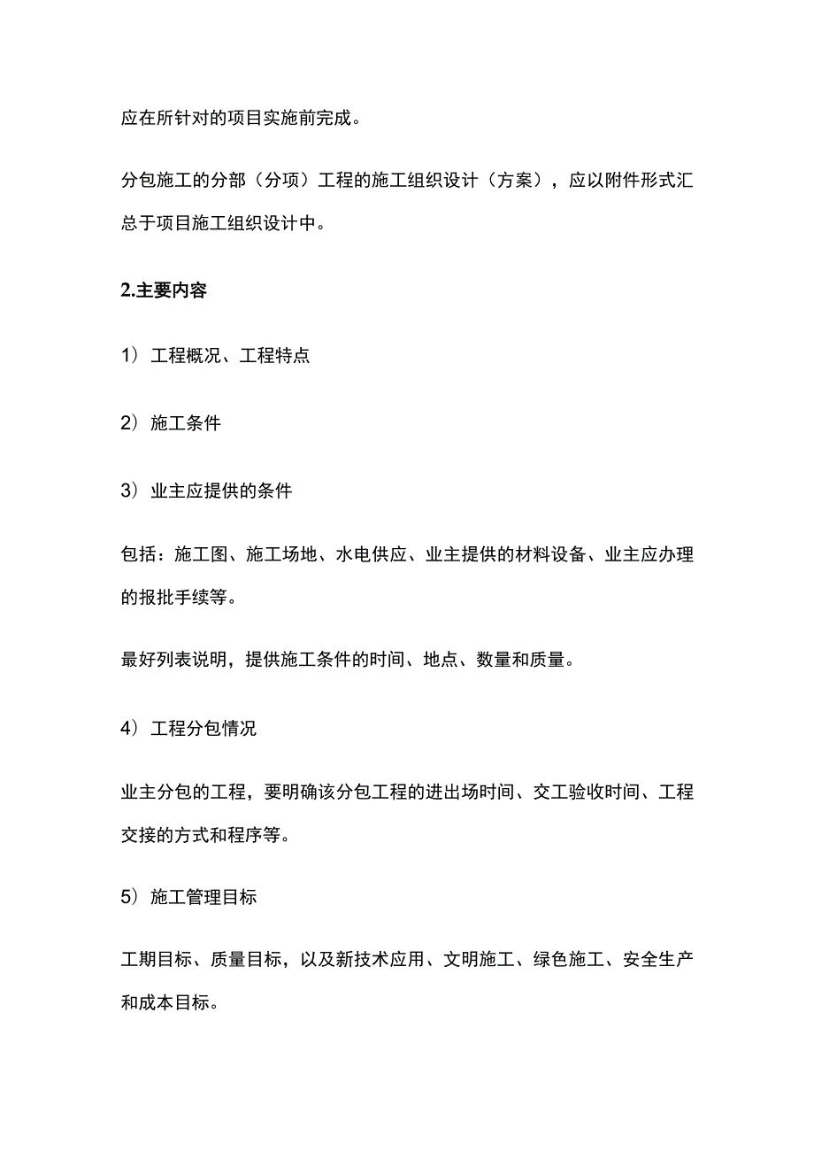 施工组织设计要点汇总全.docx_第2页