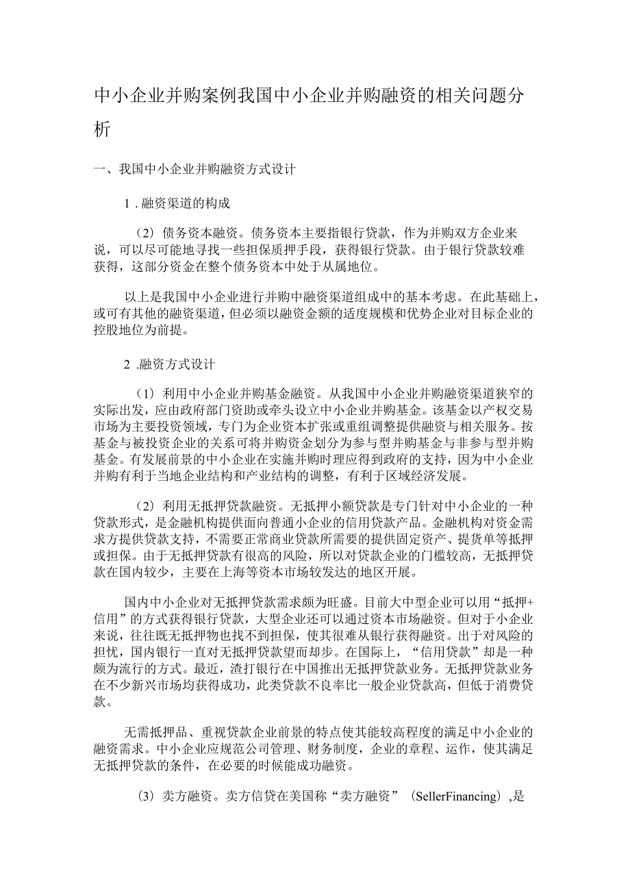 中小企业并购案例我国中小企业并购融资的相关问题分析.docx_第1页