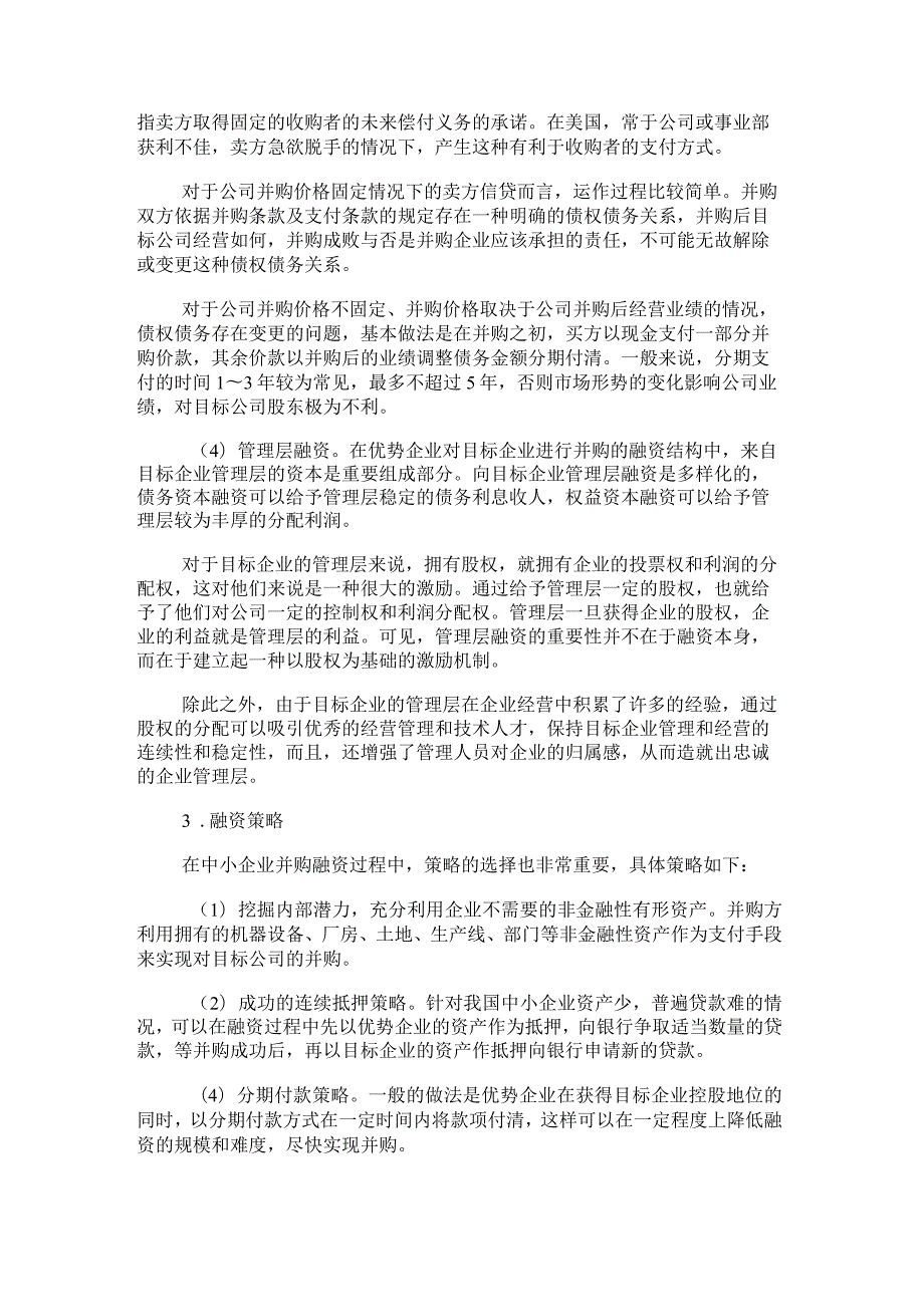 中小企业并购案例我国中小企业并购融资的相关问题分析.docx_第2页