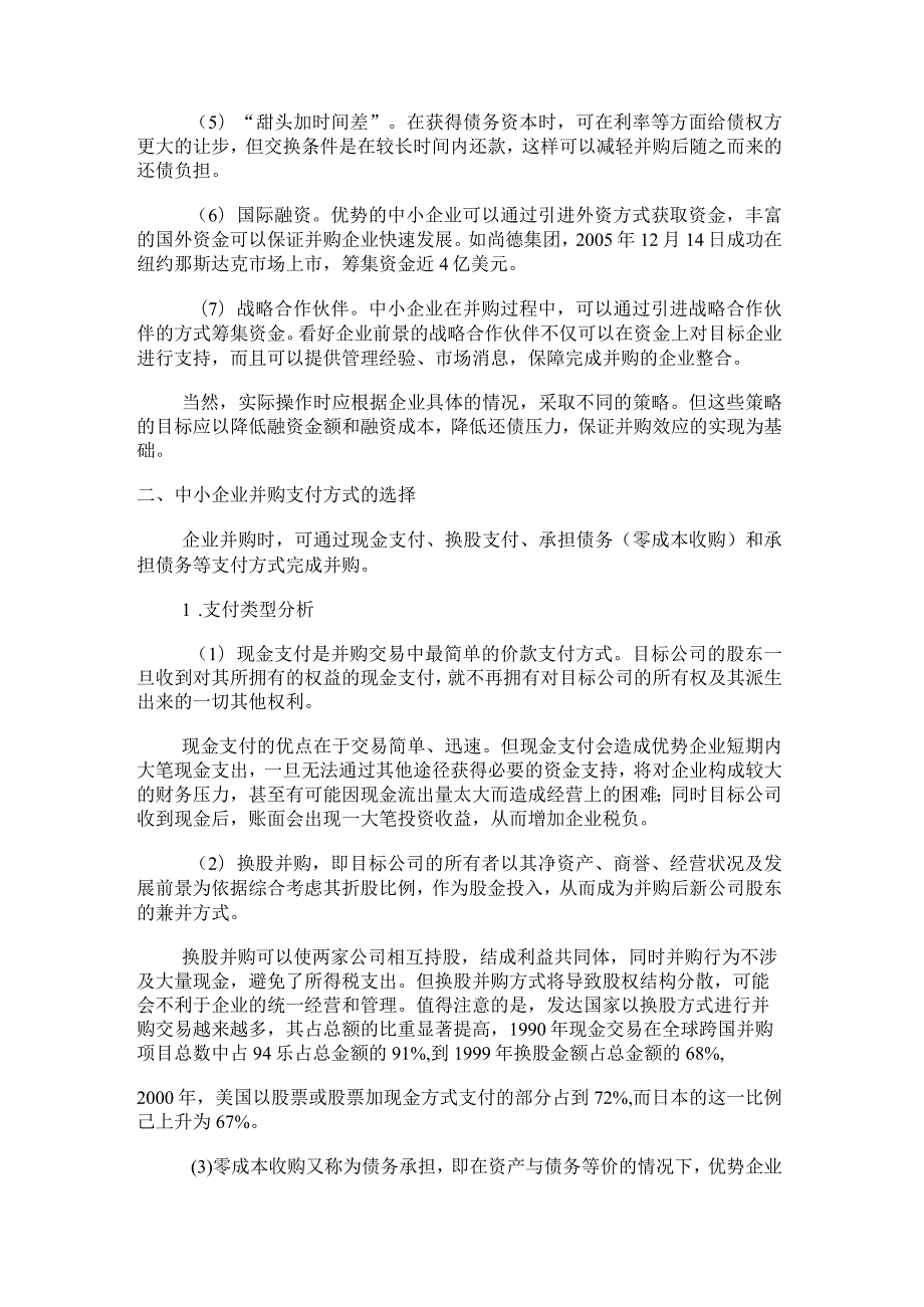 中小企业并购案例我国中小企业并购融资的相关问题分析.docx_第3页